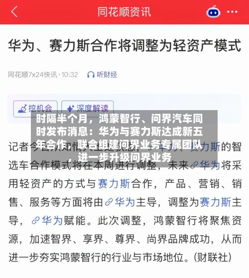 时隔半个月，鸿蒙智行	、问界汽车同时发布消息：华为与赛力斯达成新五年合作，联合组建问界业务专属团队	，进一步升级问界业务-第3张图片