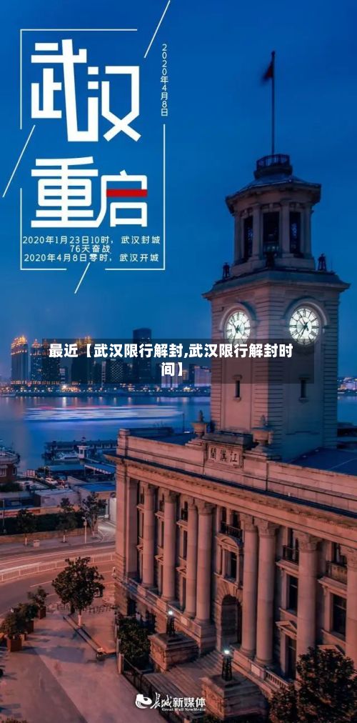 最近【武汉限行解封,武汉限行解封时间】-第2张图片