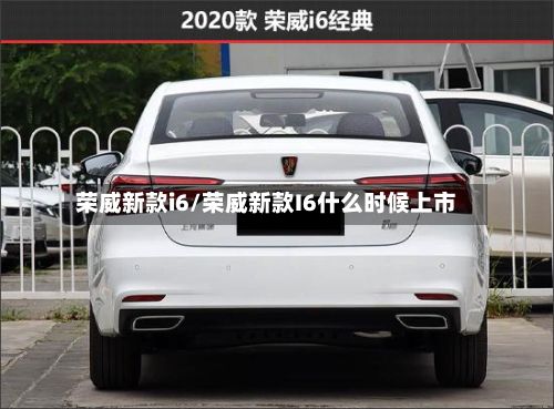 荣威新款i6/荣威新款I6什么时候上市-第2张图片