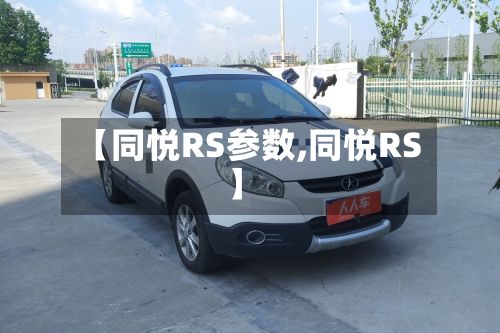 【同悦RS参数,同悦RS】