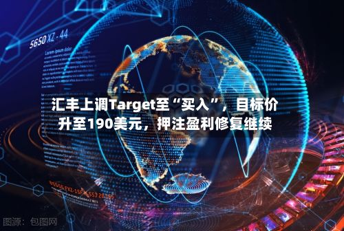 汇丰上调Target至“买入”，目标价升至190美元，押注盈利修复继续