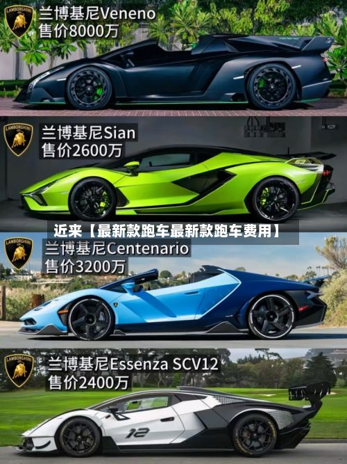 近来【最新款跑车最新款跑车费用】