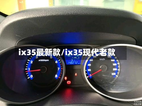 ix35最新款/ix35现代老款-第2张图片