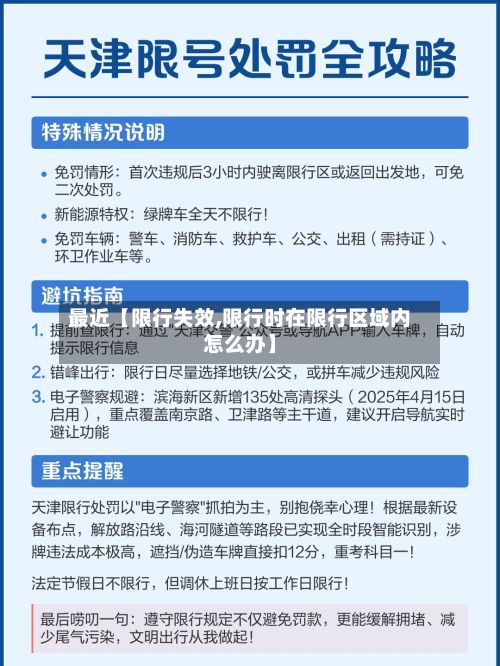 最近【限行失效,限行时在限行区域内怎么办】-第2张图片