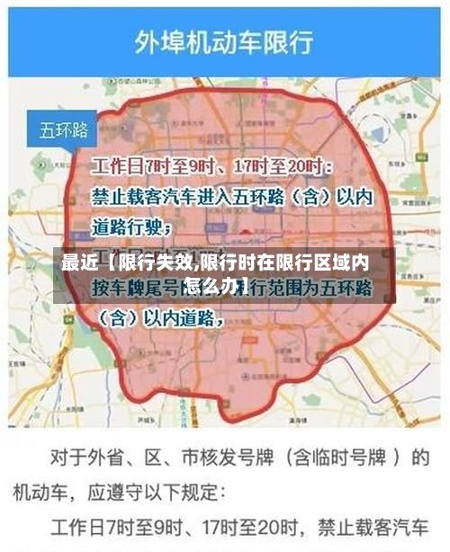 最近【限行失效,限行时在限行区域内怎么办】