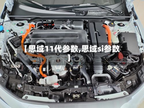【思域11代参数,思域si参数】