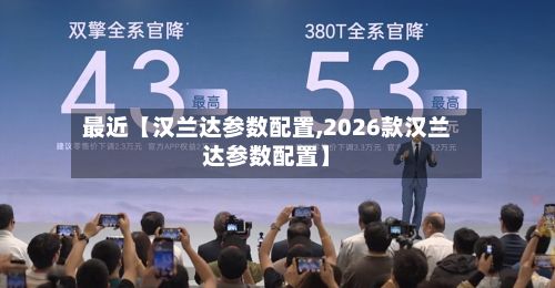 最近【汉兰达参数配置,2026款汉兰达参数配置】