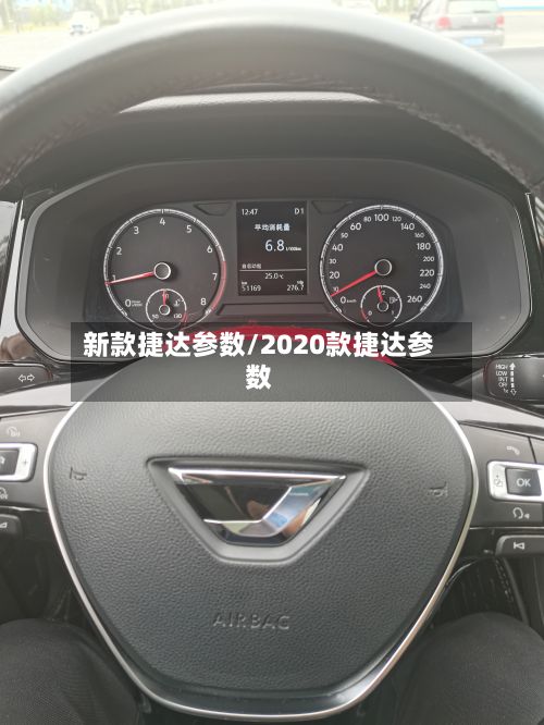 新款捷达参数/2020款捷达参数