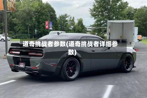 道奇挑战者参数(道奇挑战者详细参数)