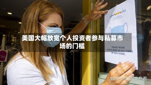 美国大幅放宽个人投资者参与私募市场的门槛-第3张图片