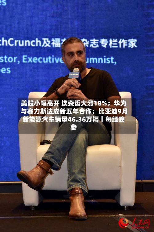美股小幅高开 埃森哲大涨18%；华为与赛力斯达成新五年合作；比亚迪9月新能源汽车销量46.36万辆丨每经晚参-第3张图片