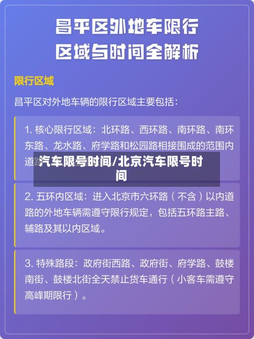 汽车限号时间/北京汽车限号时间-第2张图片