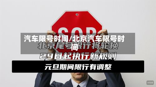 汽车限号时间/北京汽车限号时间-第1张图片