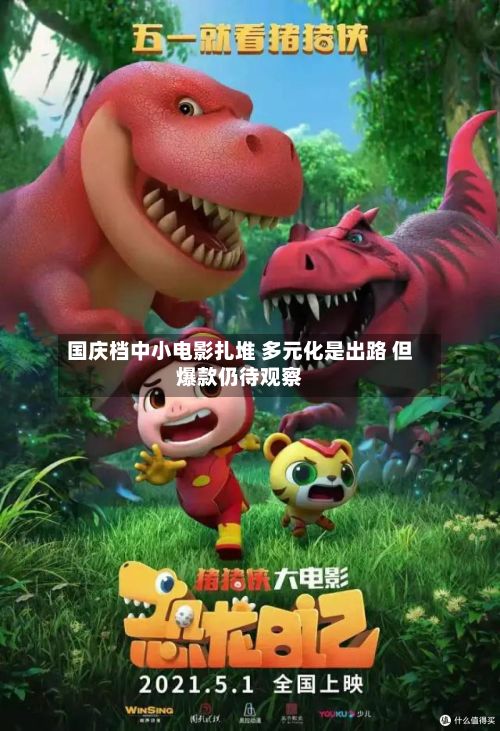 国庆档中小电影扎堆 多元化是出路 但爆款仍待观察-第2张图片
