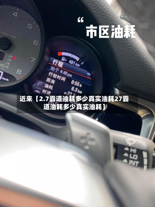 近来【2.7霸道油耗多少真实油耗27霸道油耗多少真实油耗】-第1张图片