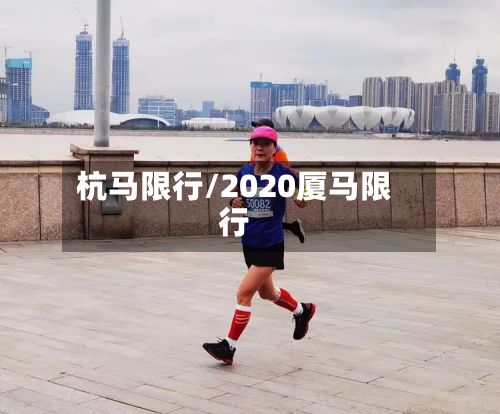 杭马限行/2020厦马限行-第1张图片