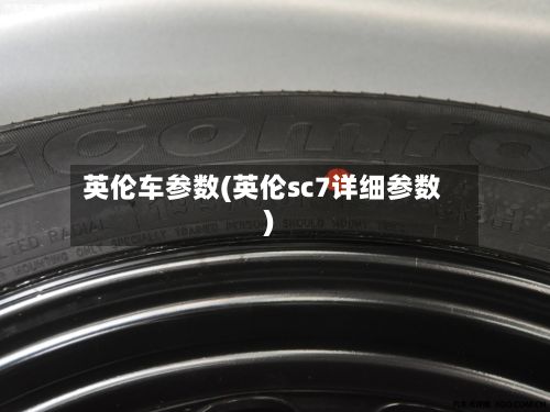 英伦车参数(英伦sc7详细参数)-第1张图片