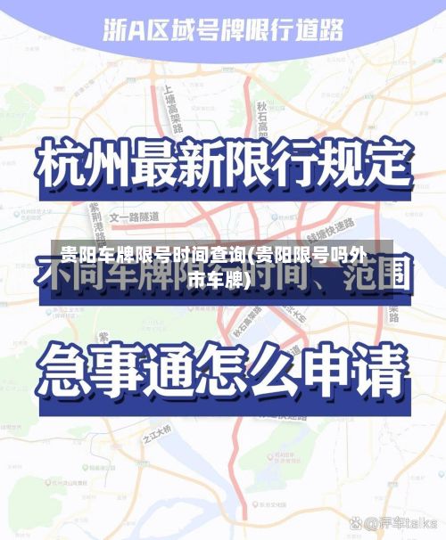 贵阳车牌限号时间查询(贵阳限号吗外市车牌)-第1张图片