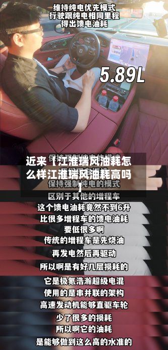 近来【江淮瑞风油耗怎么样江淮瑞风油耗高吗】-第1张图片