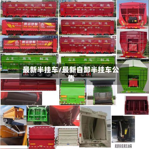 最新半挂车/最新自卸半挂车公告-第1张图片
