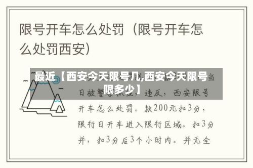 最近【西安今天限号几,西安今天限号限多少】-第1张图片