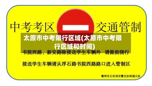 太原市中考限行区域(太原市中考限行区域和时间)-第1张图片