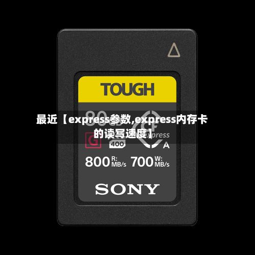 最近【express参数,express内存卡的读写速度】-第1张图片