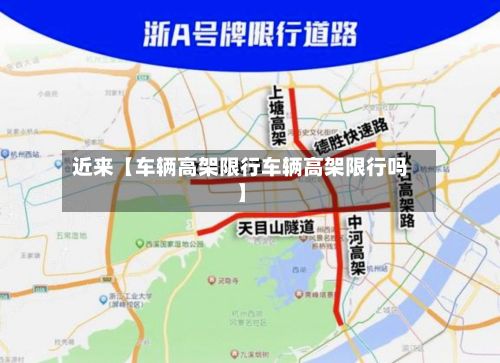 近来【车辆高架限行车辆高架限行吗】-第1张图片