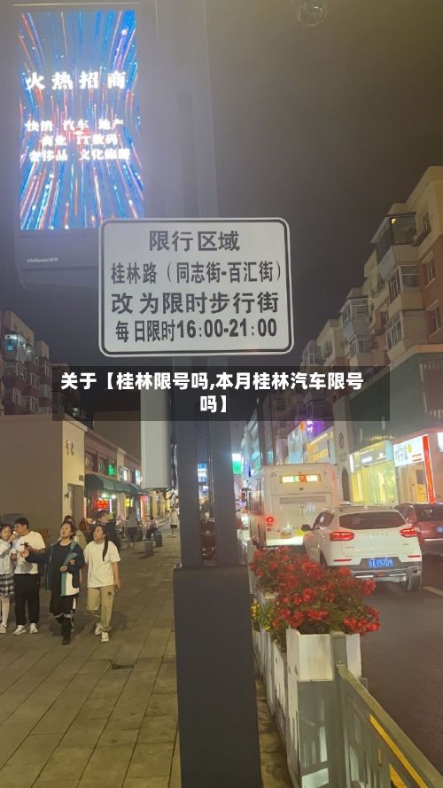 关于【桂林限号吗,本月桂林汽车限号吗】-第1张图片