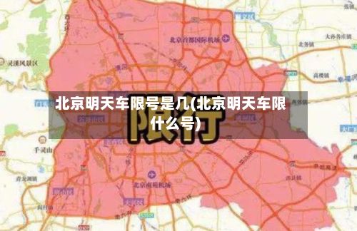 北京明天车限号是几(北京明天车限什么号)-第1张图片