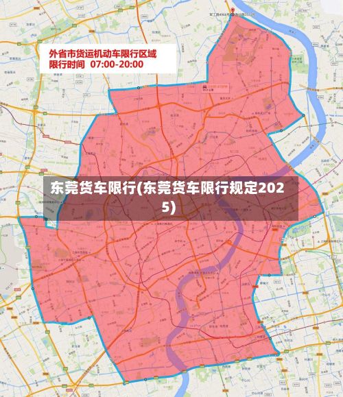 东莞货车限行(东莞货车限行规定2025)-第1张图片