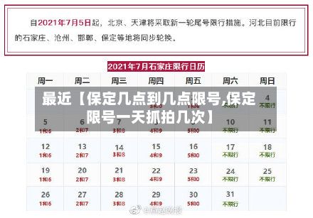 最近【保定几点到几点限号,保定限号一天抓拍几次】-第1张图片
