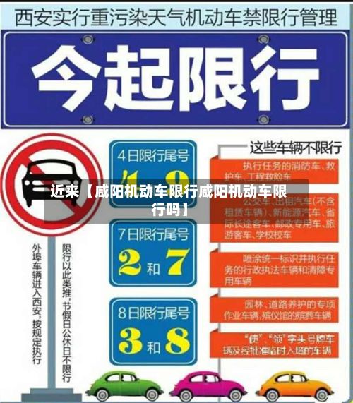 近来【咸阳机动车限行咸阳机动车限行吗】-第1张图片