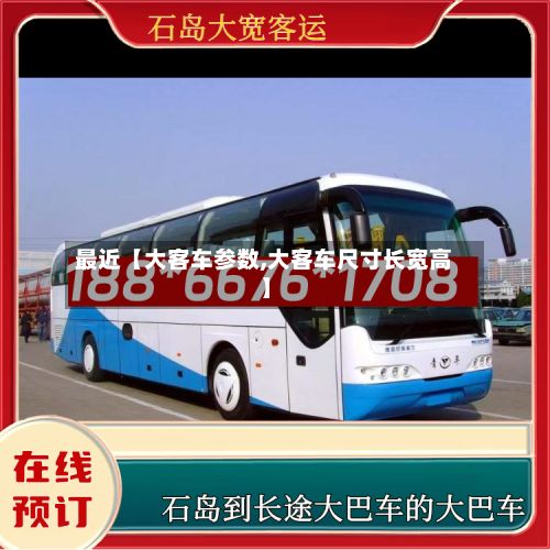 最近【大客车参数,大客车尺寸长宽高】-第3张图片