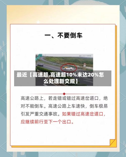 最近【高速超,高速超10%未达20%怎么处理新交规】-第1张图片