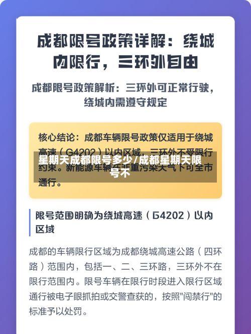 星期天成都限号多少/成都星期天限号不-第1张图片