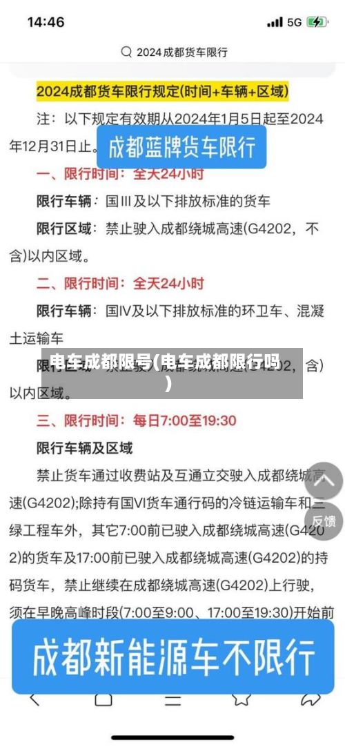 电车成都限号(电车成都限行吗)-第1张图片