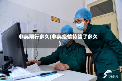 非典限行多久(非典疫情持续了多久)-第1张图片