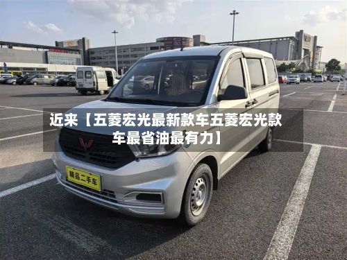 近来【五菱宏光最新款车五菱宏光款车最省油最有力】-第1张图片