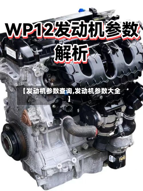 【发动机参数查询,发动机参数大全】-第1张图片