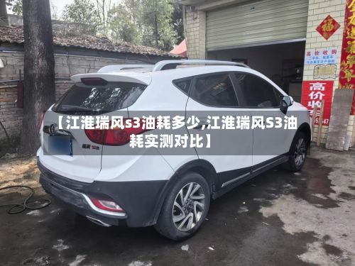 【江淮瑞风s3油耗多少,江淮瑞风S3油耗实测对比】-第1张图片
