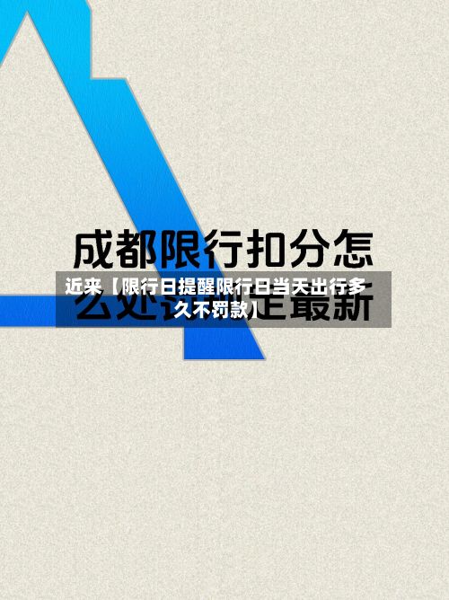 近来【限行日提醒限行日当天出行多久不罚款】-第1张图片