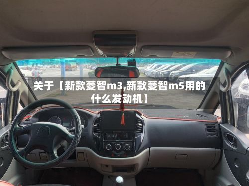 关于【新款菱智m3,新款菱智m5用的什么发动机】-第1张图片