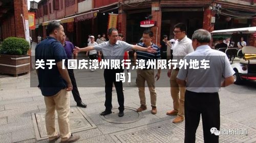 关于【国庆漳州限行,漳州限行外地车吗】