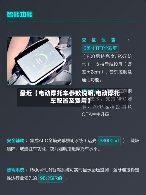 最近【电动摩托车参数说明,电动摩托车配置及费用】-第1张图片