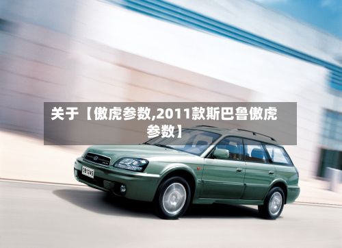 关于【傲虎参数,2011款斯巴鲁傲虎参数】-第1张图片