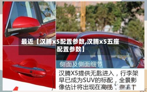 最近【汉腾x5配置参数,汉腾x5五座配置参数】-第1张图片