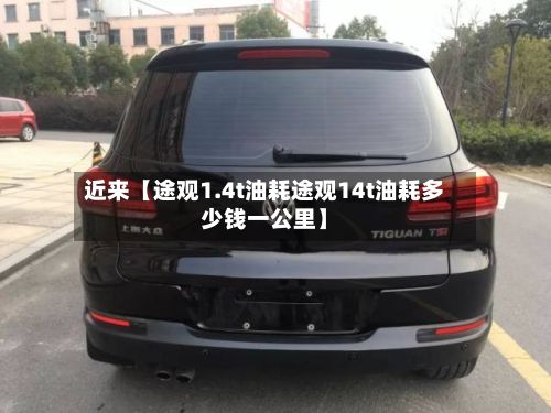 近来【途观1.4t油耗途观14t油耗多少钱一公里】-第2张图片