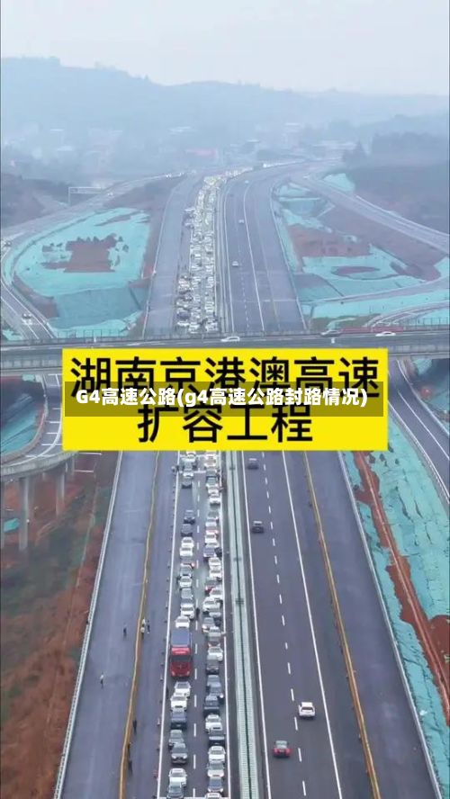 G4高速公路(g4高速公路封路情况)-第1张图片