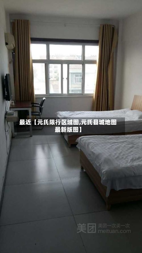 最近【元氏限行区域图,元氏县城地图最新版图】-第1张图片
